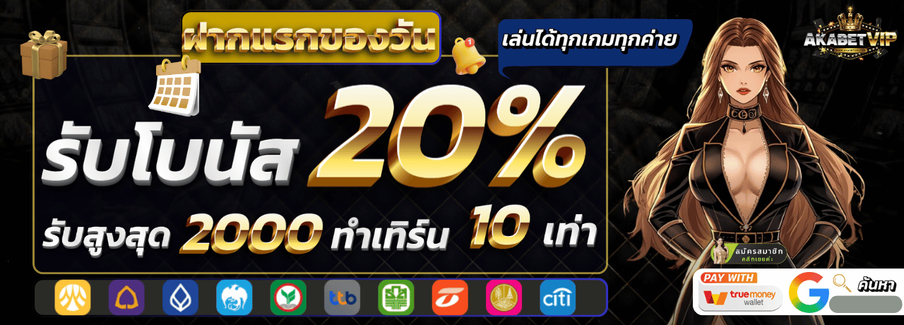akabetvip โปรโมชั่น ฝากแรก