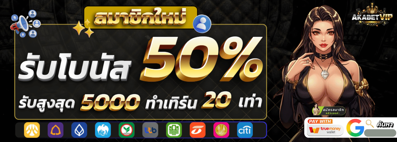 อ สมัคร ใหม่ รับโบนัส